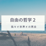 自由の哲学２のイメージ画像