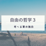 自由の哲学３のイメージ画像