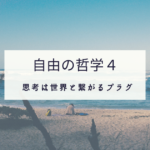 自由の哲学４のイメージ画像