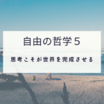 自由の哲学５イメージ