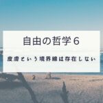 自由の哲学６