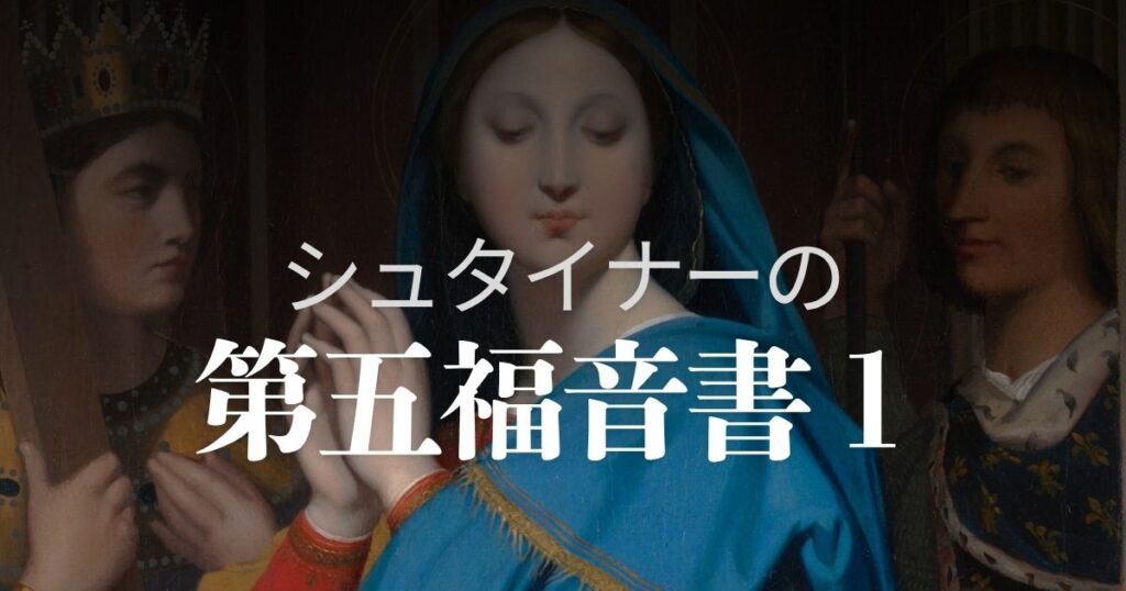 シュタイナーの第五福音書１