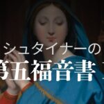 シュタイナーの第五福音書１