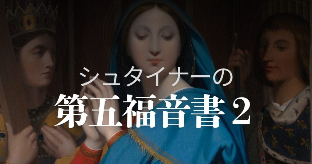 シュタイナーの第五福音書２