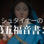 シュタイナーの第五福音書２
